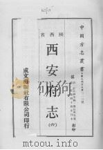 中国方志丛书  华北地方  第313号  西安府志  6   1970  PDF电子版封面     