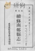 续修南郑县志  1（1969 PDF版）