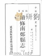 续修南郑县志  2   1969  PDF电子版封面     