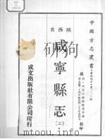 中国方志丛书  华北地方  第228号  咸宁县志  2   1969  PDF电子版封面     