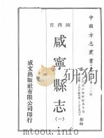 中国方志丛书  华北地方  第228号  咸宁县志  1   1969  PDF电子版封面     