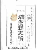 靖边县志稿  1   1970  PDF电子版封面     