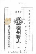 直隶秦州新志  1     PDF电子版封面     