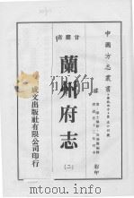 兰州府志  2   1976  PDF电子版封面     