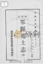 中国方志丛书  华北地方  第234号  鄠县乡土志  全   1969  PDF电子版封面     