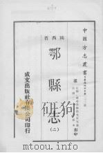 中国方志丛书  华北地方  第234号  鄠县志  2（1969 PDF版）
