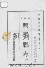 兴平县志  1   1969  PDF电子版封面     