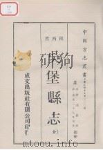 中国方志丛书  华北地方  第300号  吴堡县志（全）   1970  PDF电子版封面     