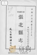 张北县志  1（1968 PDF版）