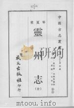 灵州志  （全）   1968.03  PDF电子版封面     