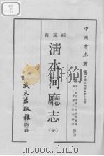 清水河厅志  （全）   1968.03  PDF电子版封面     