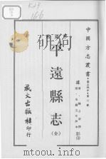 平远县志  （全）   1968.03  PDF电子版封面     