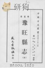 豫旺县志  （全）（1968.03 PDF版）
