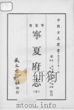 宁夏府志 （全）（1968.03 PDF版）