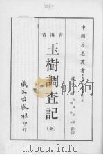 玉树调查记  （全）   1968.03  PDF电子版封面     