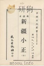 新疆小正  （全）   1968.03  PDF电子版封面     