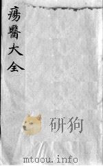 疡医大全  卷28     PDF电子版封面    （清）顾世澄篡 