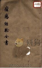 疮疡经验全书  卷6（ PDF版）