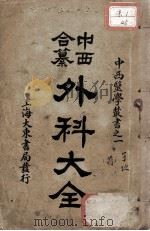 中西合纂外科大全   1932  PDF电子版封面    顾鸣盛编 