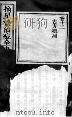 治痘大全  卷13（ PDF版）