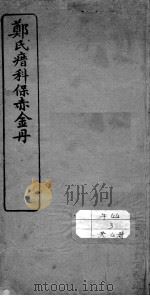 郑氏瘄科保赤金丹（ PDF版）