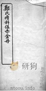 郑氏瘄科保赤金丹  卷3（ PDF版）