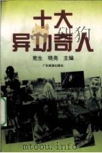 十大异功奇人（1995 PDF版）