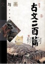 文与画  古文二百篇   1998  PDF电子版封面  7532605329  本社编 