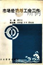 市场经济与工会工作   1997  PDF电子版封面  7800019837  曹华光主编 