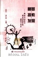 奠基·探索·发展   1995  PDF电子版封面  7801191048  王宗一，汤生玲主编 