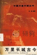 万里长城古今（1990 PDF版）
