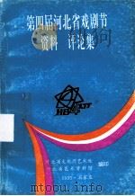 第四届河北省戏剧节资料  评论集（1998 PDF版）