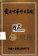 爱我中华修人长城     PDF电子版封面    中国山海关长城研究会 