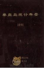 秦皇岛统计年鉴  1991  下（1992 PDF版）