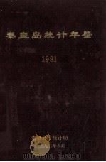 秦皇岛统计年鉴  1991  下   1992  PDF电子版封面    秦皇岛市统计局 