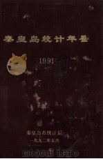 秦皇岛统计年鉴  1991  上（1992 PDF版）