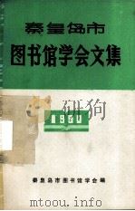 秦皇岛市图书馆学会文集  1990（1990 PDF版）