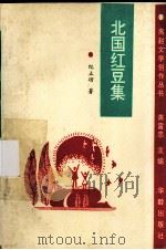 北国红豆集（1994 PDF版）