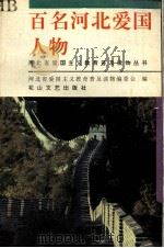 百名河北爱国人物   1995  PDF电子版封面  7806113096  刘刚范主编；河北省爱国主义教育普及读物编委会编 