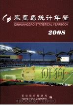 秦皇岛统计年鉴  2008（ PDF版）
