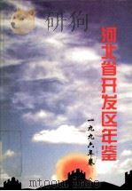 河北省开发区年鉴  1996年卷（ PDF版）
