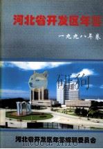 河北省开发区年鉴  1998年卷（ PDF版）