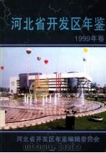 河北省开发区年鉴  1999年卷（ PDF版）