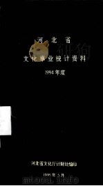 河北省文化事业统计资料  1993年度     PDF电子版封面     