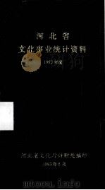 河北省文化事业统计资料  1992年度     PDF电子版封面     