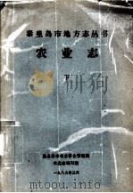 农业志  下   1989  PDF电子版封面    农业志编写组 