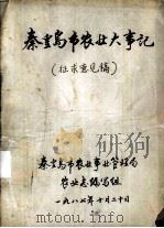秦皇岛市农业大事记（1987 PDF版）