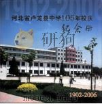 河北省卢龙县中学105年校庆纪念册     PDF电子版封面     