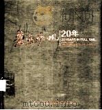 碧海扬帆20年     PDF电子版封面     