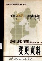 河北省行政区划变更资料  1949-1984     PDF电子版封面     